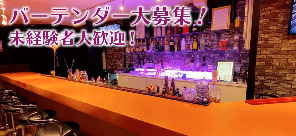 バーテンダー募集